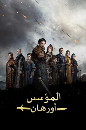 مسلسل المؤسس اورهان