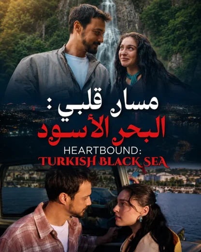 مسلسل مسار قلبي البحر الأسود